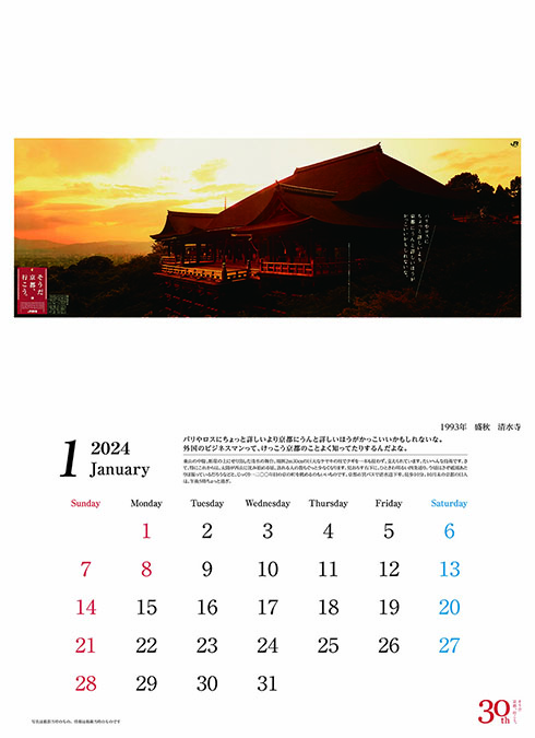 「そうだ 京都、行こう。」30周年・カレンダー