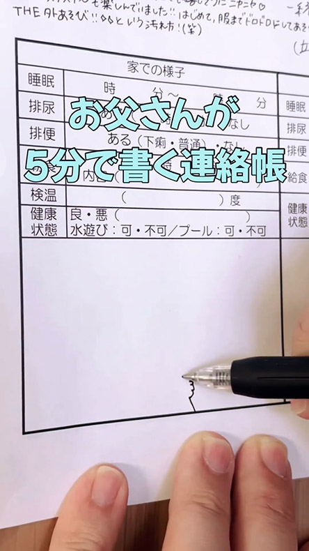 パパが5分で書いた連絡帳・書く前