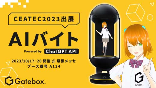 Gatebox AIバイト AI接客サービス ChatGPT 連携 CEATEC 2023 出展