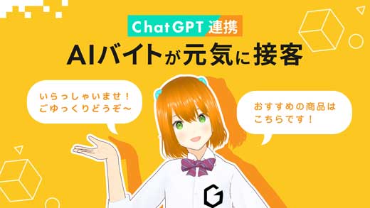 Gatebox AIバイト AI接客サービス ChatGPT 連携 CEATEC 2023 出展