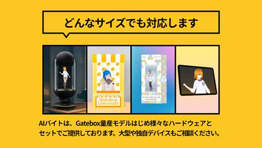 Gatebox AIバイト AI接客サービス ChatGPT 連携 CEATEC 2023 出展