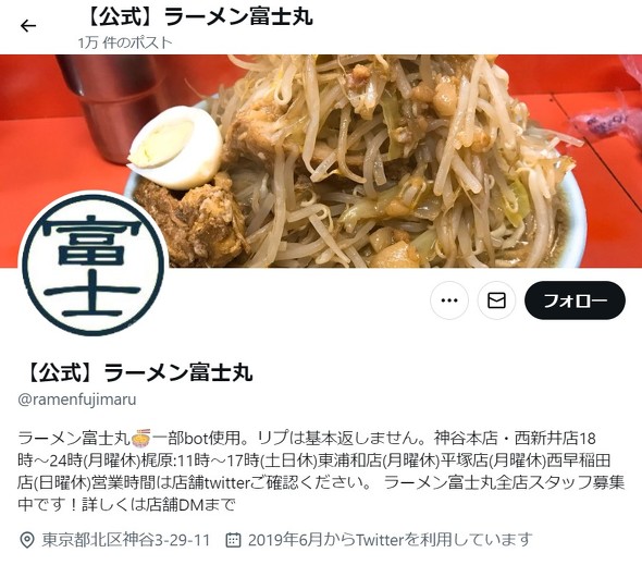 ラーメン富士丸