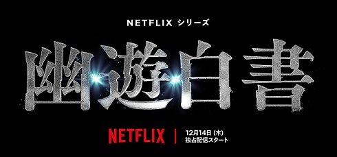 12月14日からNetflixで世界独占配信される実写ドラマ「幽☆遊☆白書」