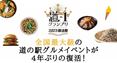「道-1 グランプリ 2023 復活祭」