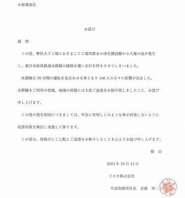 リスカ株式会社のお知らせより「お詫び」