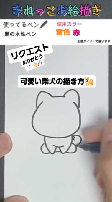 かわいい柴犬の描き方