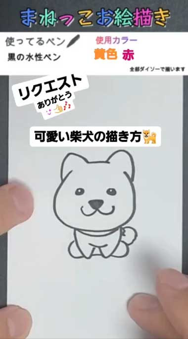 かわいい柴犬の描き方