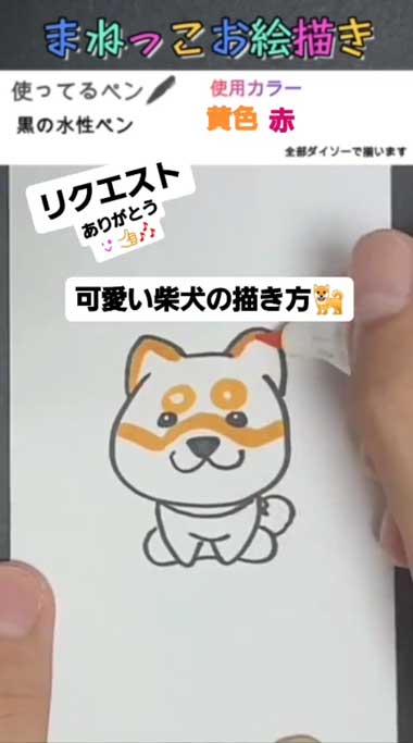 かわいい柴犬の描き方