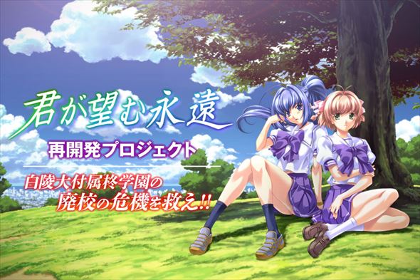 君が望む永遠 クラウドファンディング