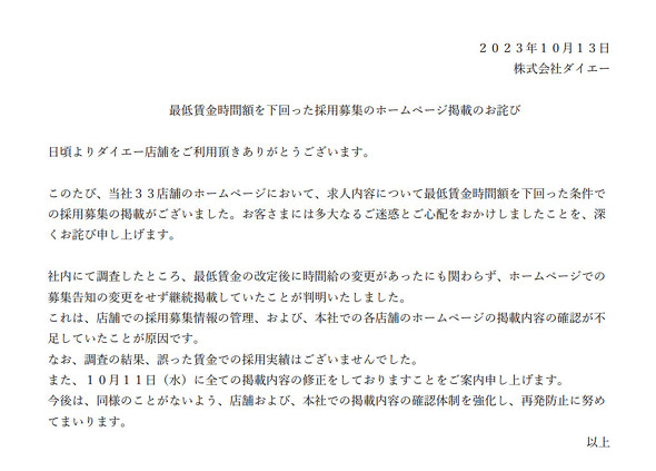 ダイエー　最低賃金
