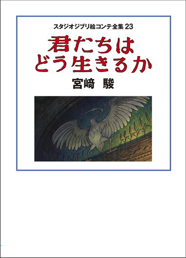君たちはどう生きるか