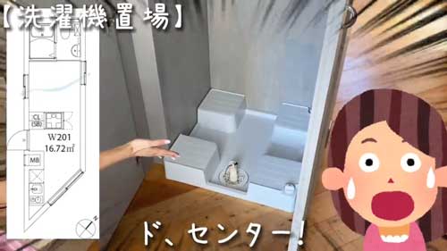 狭小賃貸 物件 内見 動画 紹介 洗濯機 置き場 センター 家 ワンルーム 代々木上原
