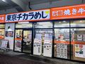 「東京チカラめし」関東唯一の店舗が閉店へ　国内は大阪の1店舗のみに
