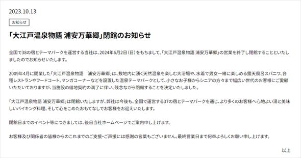大江戸温泉物語 浦安万華郷 閉館