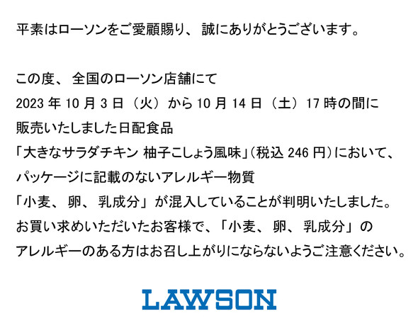 ローソン　サラダチキン　自主回収　アレルギー物質　混入