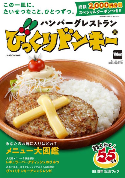 びっくりドンキー公式ムックKADOKAWA