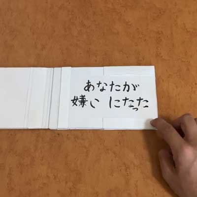 家を出て行くとき 置き手紙 仕掛け 工作 文字 動く