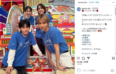 「オールスター感謝祭’23秋」に出演した小芝風花、志尊淳らフェルマーの料理チーム