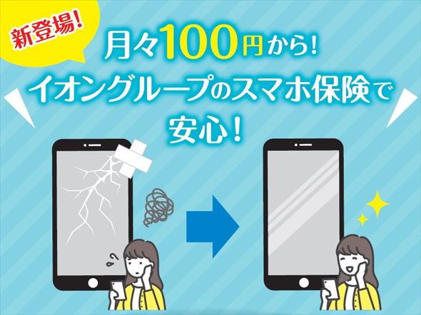 イオン スマホ保険