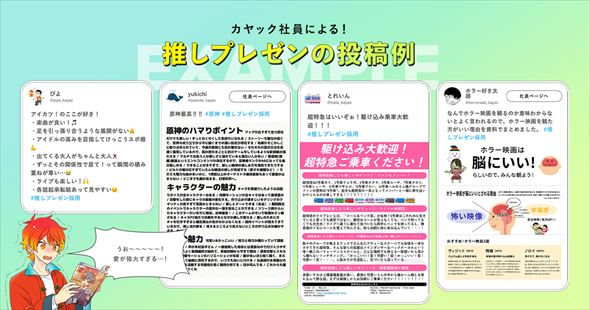 推しプレゼン採用