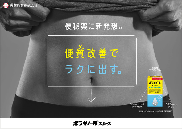 ボラギノールスムース便秘薬・ポスター