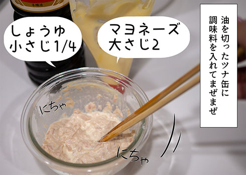 和風ツナマヨおにぎり・ツナマヨを作るところ