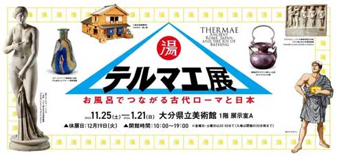 テルマエ展 お風呂でつながる古代ローマと日本 大分県立美術館 ヤマザキマリ テルマエ・ロマエ