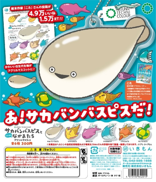 サカバンバスピスとこせい的ななかまたちアクリルマスコット