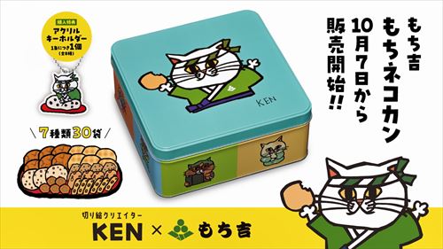 もち吉とKENのコラボ缶