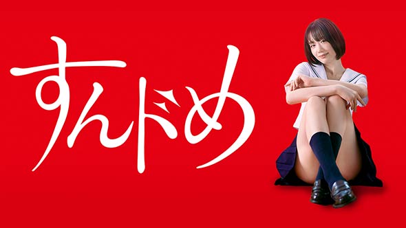 ドラマ「すんドめ」