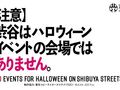 「【注意】渋谷はハロウィーンイベントの会場ではありません。」　渋谷区が呼びかけ、巨大看板も掲出