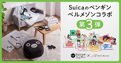 「Suicaのペンギン」ベルメゾンコラボシリーズ第3弾