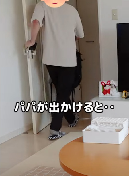 パパが出掛けると