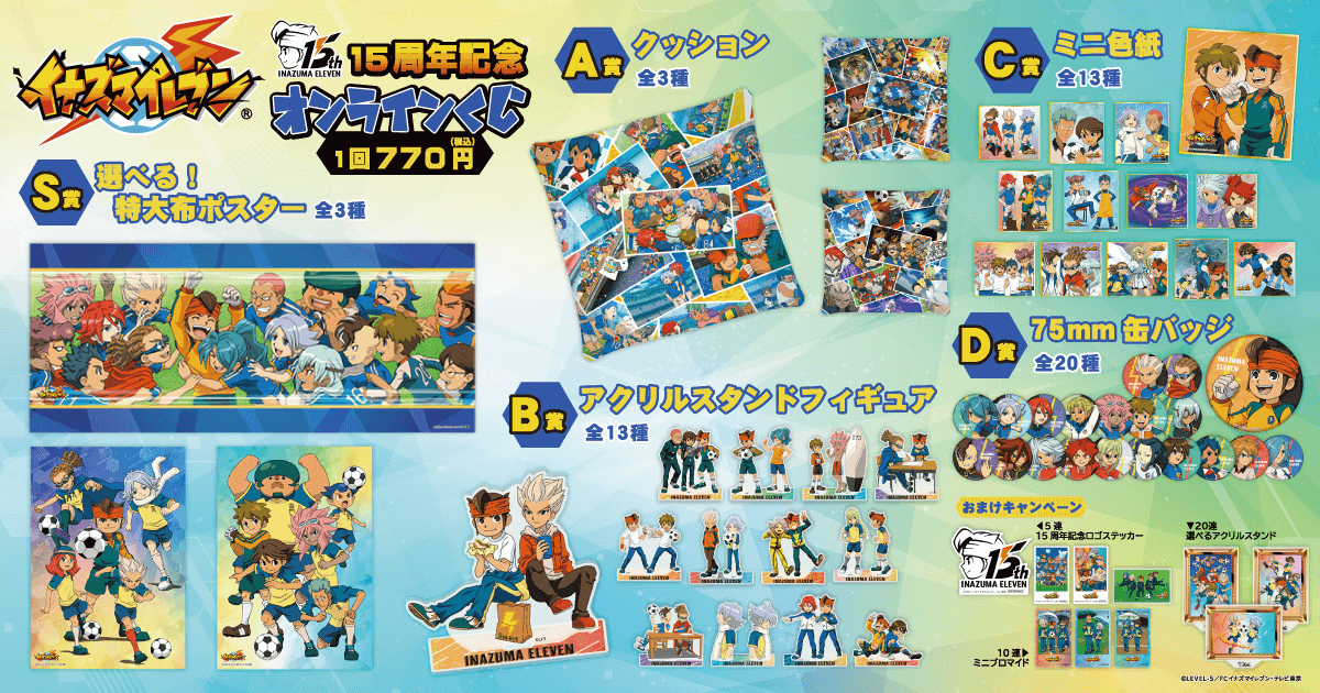 15周年記念】「イナズマイレブン」のオンラインくじ登場！ 人気