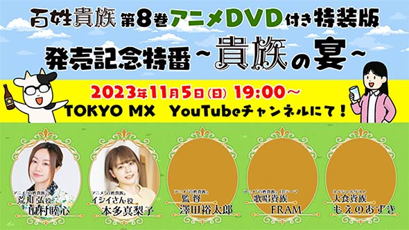 アニメ『百姓貴族』