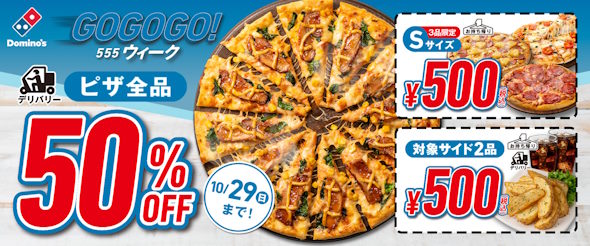 ドミノ・ピザGoGoGo！ウィーク