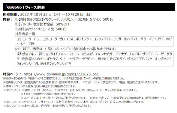 ドミノ・ピザGoGoGo！ウィーク