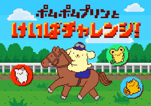 ポムポムプリン JRA 競馬