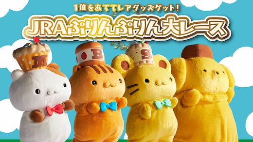 ポムポムプリン JRA 競馬