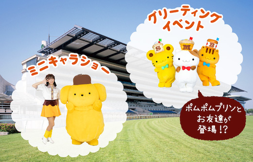 ポムポムプリン JRA 競馬