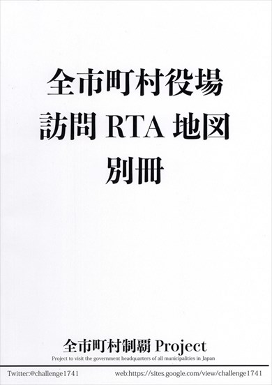 同人誌『全市町村役場訪問RTA地図』