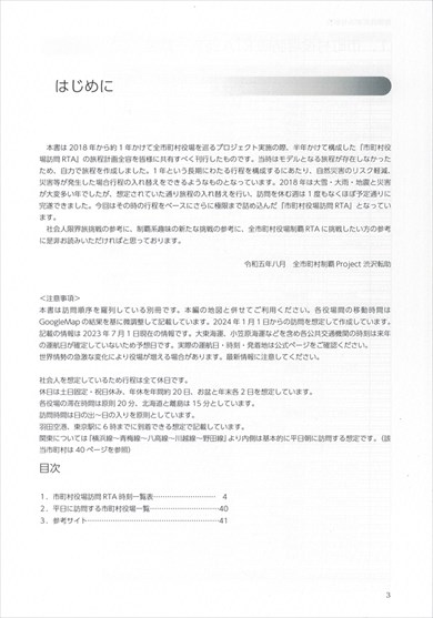 『全市町村役場訪問RTA地図』