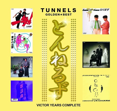 1984年から1986年の楽曲をまとめたとんねるずの「ゴールデン☆ベスト 〜ビクター・イヤーズ・コンプリート」