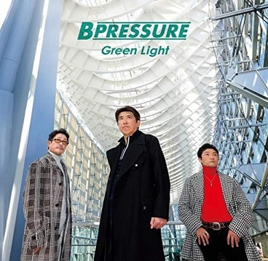 石橋貴明さんが3人組グループ「B Pressure」としてリリースしたアルバム「Green Light」