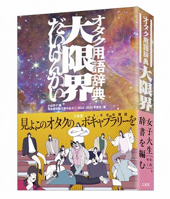 三省堂『オタク用語辞典 大限界』