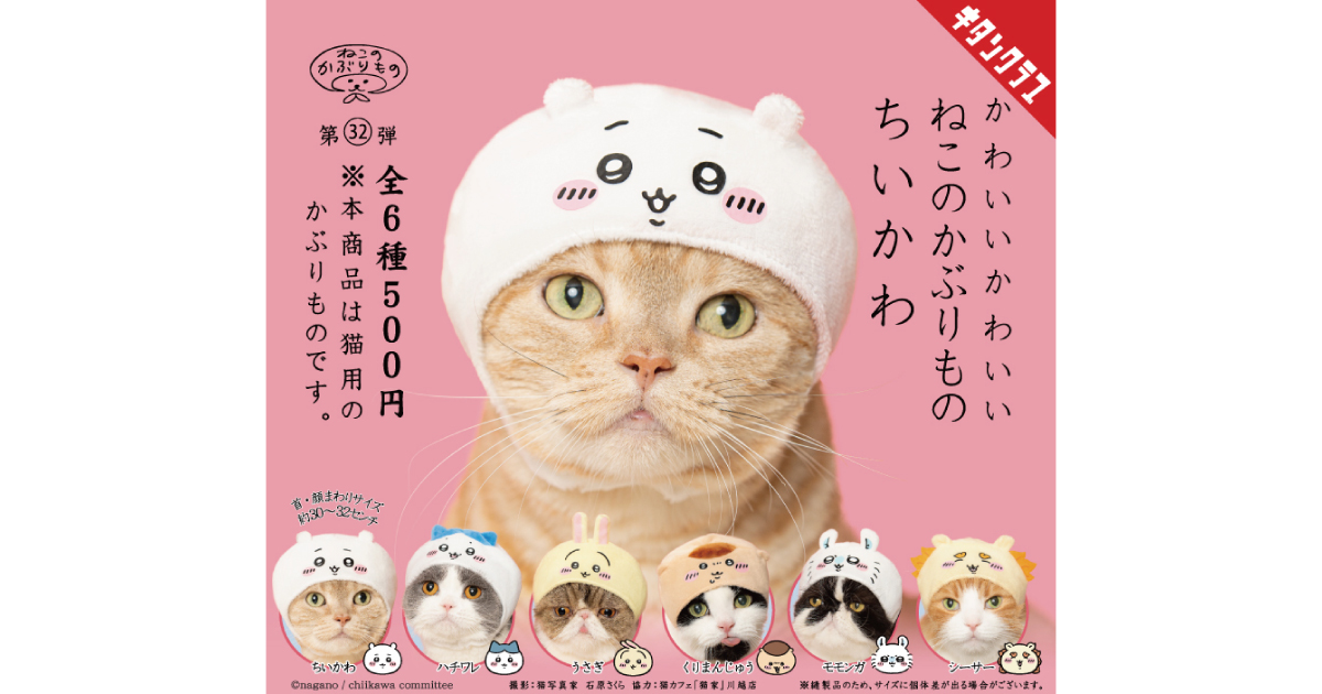ちいかわ ガチャ 猫のかぶりもの かわいい かわいい ねこのかぶりもの ちいかわ｜株式会社キタン
