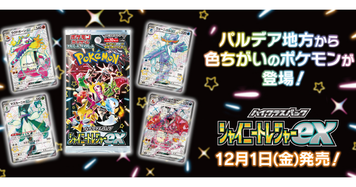 ポケモンカード「シャイニートレジャーex」が12月1日発売