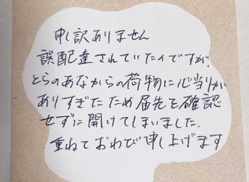 誤配達 とらのあな 荷物 心当たりがありすぎた マンション 住民 謝罪文 手紙