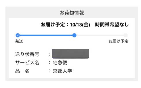 家に京大届く 京都大学 入学アルバム 宅急便 品名