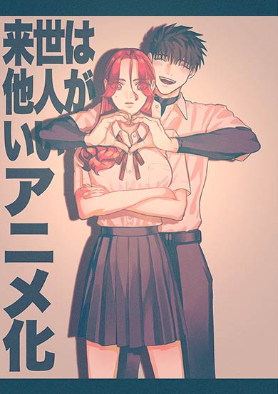 小西明日翔の極道ラブコメ漫画『来世は他人がいい』がテレビ